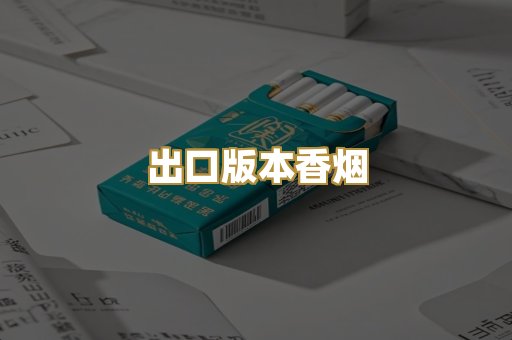 出口版本香烟